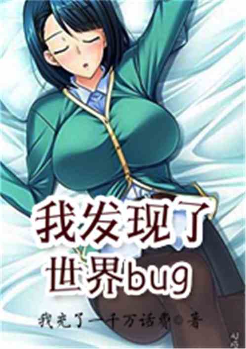 Bìa truyện Ngã Phát Hiện Liễu Thế Giới Bug (我发现了世界bug)