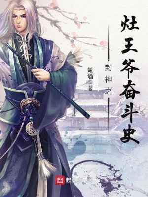 Bìa truyện Phong Thần Chi Táo Vương Gia Phấn Đấu Sử (封神之灶王爷奋斗史)