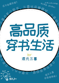 Bìa truyện Cao Phẩm Chất Xuyên Thư Sinh Hoạt (高品质穿书生活)