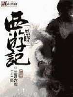 Bìa truyện Hắc Ám Tây Du Kí (黑暗西游记)