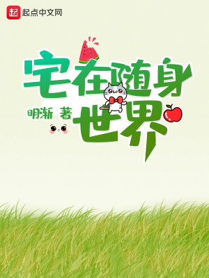 Bìa truyện Trạch Tại Tùy Thân Thế Giới (宅在随身世界)