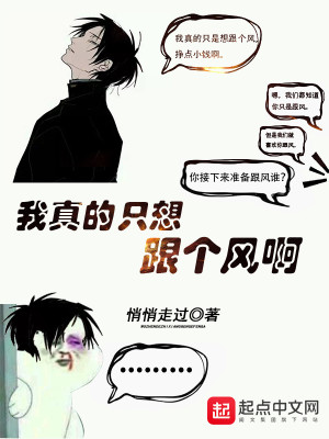 Bìa truyện Ngã Chân Đích Chích Tưởng Cân Cá Phong A (我真的只想跟个风啊)