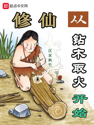 Bìa truyện Tu Tiên Tòng Toản Mộc Thủ Hỏa Khai Thủy (修仙从钻木取火开始)