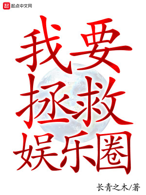 Bìa truyện Ngã Yếu Chửng Cứu Ngu Nhạc Quyển (我要拯救娱乐圈)