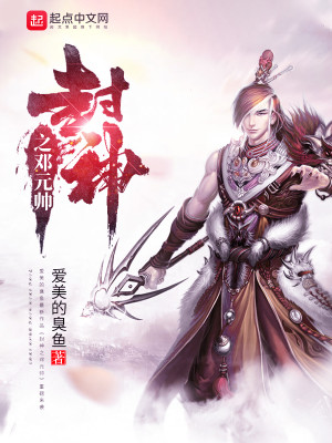 Bìa truyện Phong Thần Chi Đặng Nguyên Soái (封神之邓元帅)