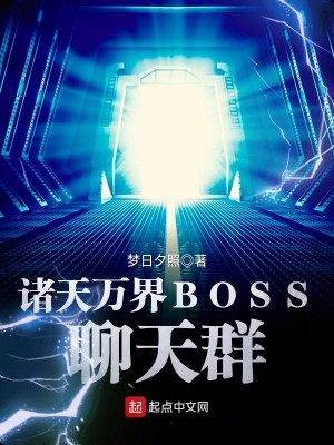 Bìa truyện Chư Thiên Vạn Giới Boss Liêu Thiên Quần (诸天万界BOSS聊天群)