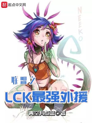 Bìa truyện Liên Minh Chi Lck Tối Cường Ngoại Viên (联盟之LCK最强外援)