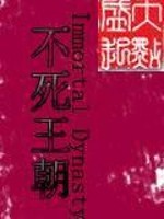Bìa truyện Bất Tử Vương Triêu (不死王朝)