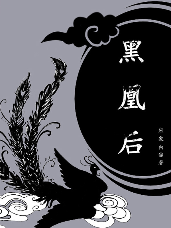 Bìa truyện Hắc Hoàng Hậu (黑凰后)