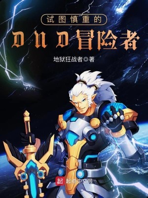 Bìa truyện Thí Đồ Thận Trọng Đích Dnd Mạo Hiểm Giả (试图慎重的DND冒险者)