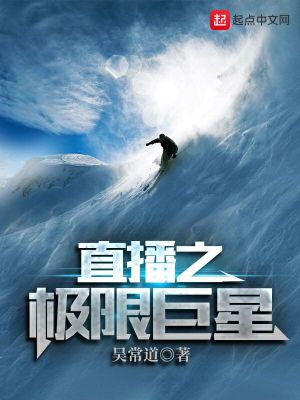 Bìa truyện Trực Bá Chi Cực Hạn Cự Tinh (直播之极限巨星)