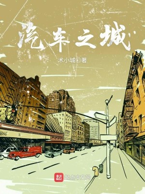 Bìa truyện Khí Xa Chi Thành (汽车之城)