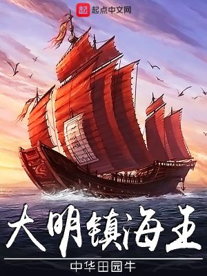 Bìa truyện Đại Minh Trấn Hải Vương (大明镇海王)