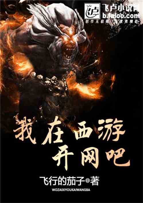 Bìa truyện Ngã Tại Tây Du Khai Võng Ba (我在西游开网吧)