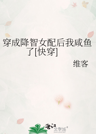 Bìa truyện Xuyên Thành Giáng Trí Nữ Phối Hậu Ngã Hàm Ngư Liễu Khoái Xuyên (穿成降智女配后我咸鱼了[快穿])