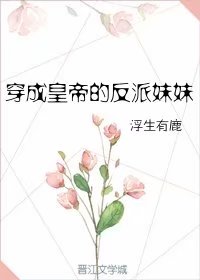 Bìa truyện Xuyên Thành Hoàng Đế Đích Phản Phái Muội Muội (穿成皇帝的反派妹妹)