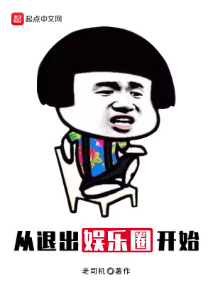 Bìa truyện Tòng Thối Xuất Ngu Nhạc Quyển Khai Thủy (从退出娱乐圈开始)
