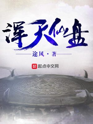 Bìa truyện Hồn Thiên Tiên Bàn (浑天仙盘)
