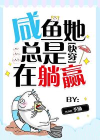 Bìa truyện Hàm Ngư Tha Tổng Thị Tại Thảng Doanh Khoái Xuyên (咸鱼她总是在躺赢[快穿])
