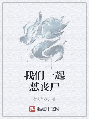 Bìa truyện Ngã Môn Nhất Khởi Trụy Tang Thi (我们一起怼丧尸)