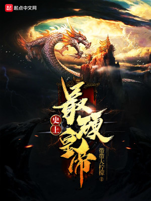 Bìa truyện Sử Thượng Tối Ngạnh Hoàng Đế (史上最硬皇帝)