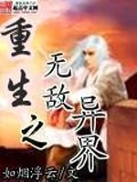 Bìa truyện Trọng Sinh Chi Vô Địch Dị Giới (重生之无敌异界)