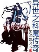 Bìa truyện Dị Thế Chi Khoa Ma Truyện Kì (异世之科魔传奇)