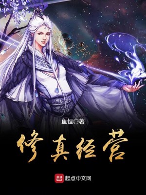 Bìa truyện Tu Chân Kinh Doanh (修真经营)