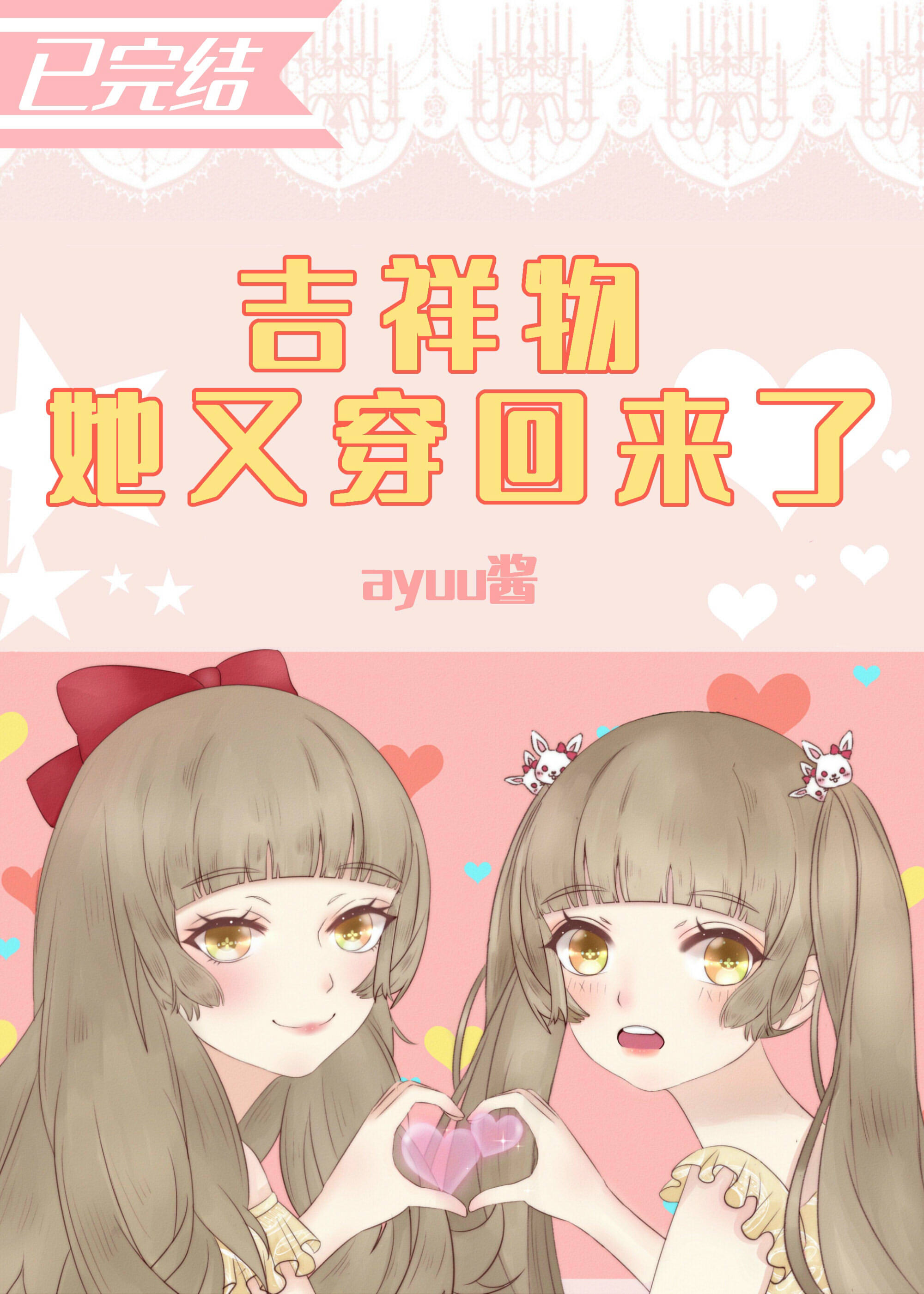 Bìa truyện Cát Tường Vật Tha Hựu Xuyên Hồi Lai Liễu (吉祥物她又穿回来了)