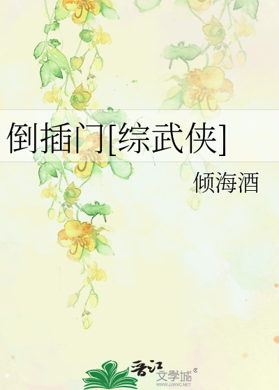 Bìa truyện Đảo Sáp Môn Tống Vũ Hiệp (倒插门[综武侠])