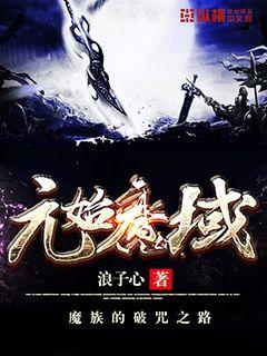 Bìa truyện Nguyên Thủy Ma Vực (元始魔域)