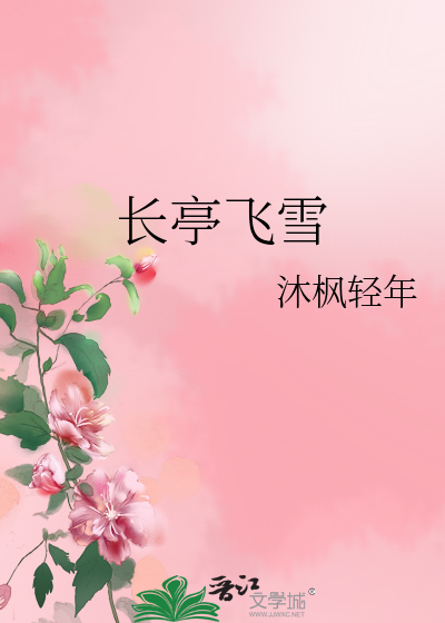 Bìa truyện Trường Đình Phi Tuyết (长亭飞雪)