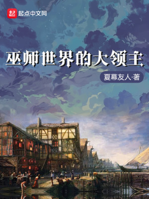 Bìa truyện Vu Sư Thế Giới Đích Đại Lĩnh Chủ (巫师世界的大领主)
