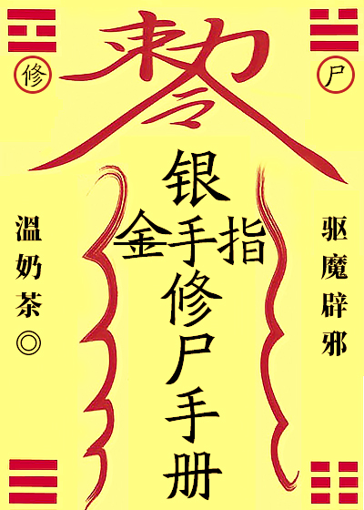 Bìa truyện Ngân Thủ Chỉ Tu Thi Thủ Sách (银手指修尸手册)