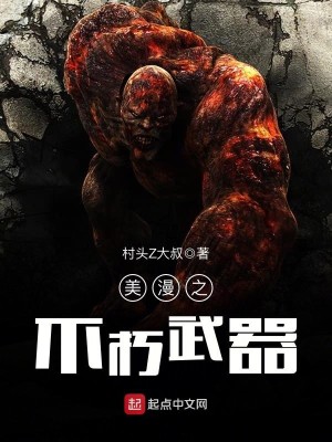 Bìa truyện Mĩ Mạn Chi Bất Hủ Vũ Khí (美漫之不朽武器)