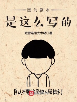 Bìa truyện Nhân Vi Kịch Bổn Thị Giá Yêu Tả Đích (因为剧本是这么写的)