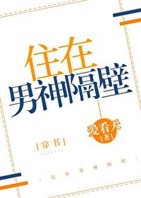 Bìa truyện Trụ Tại Nam Thần Cách Bích Xuyên Thư (住在男神隔壁[穿书])