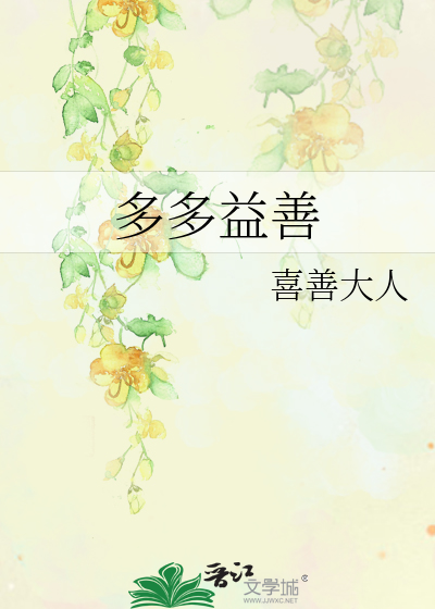 Bìa truyện Đa Đa Ích Thiện (多多益善)