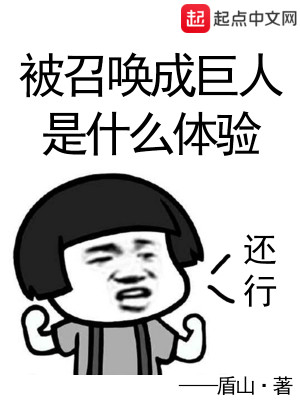 Bìa truyện Bị Triệu Hoán Thành Cự Nhân Thị Thập Yêu Thể Nghiệm (被召唤成巨人是什么体验)