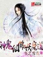 Bìa truyện Thần Quỷ Tiên Phật Yêu Ma Đạo (神鬼仙佛妖魔道)
