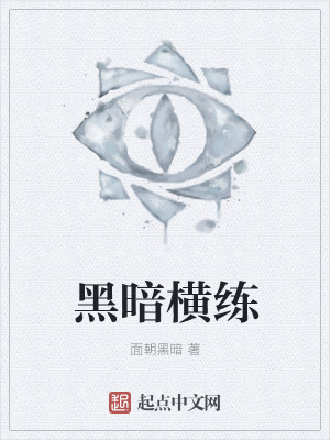 Bìa truyện Hắc Ám Hoành Luyện (黑暗横练)