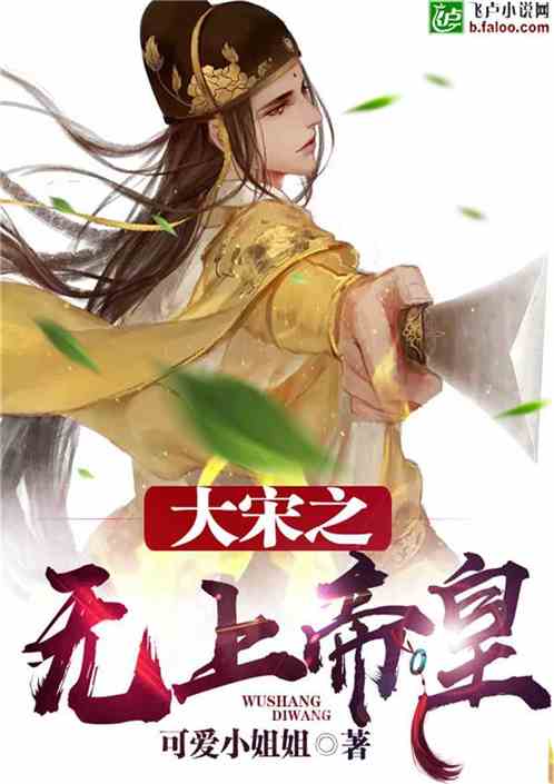 Bìa truyện Đại Tống Vô Thượng Đế Hoàng (大宋无上帝皇)