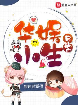 Bìa truyện Hoa Ngu Tiểu Sinh Nhật Thường (华娱小生日常)