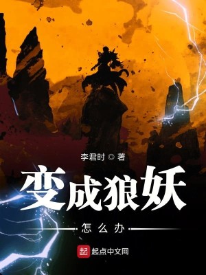 Bìa truyện Biến Thành Lang Yêu Chẩm Yêu Bạn (变成狼妖怎么办)
