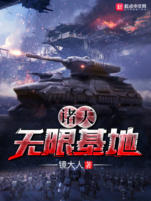Bìa truyện Chư Thiên Vô Hạn Cơ Địa (诸天无限基地)