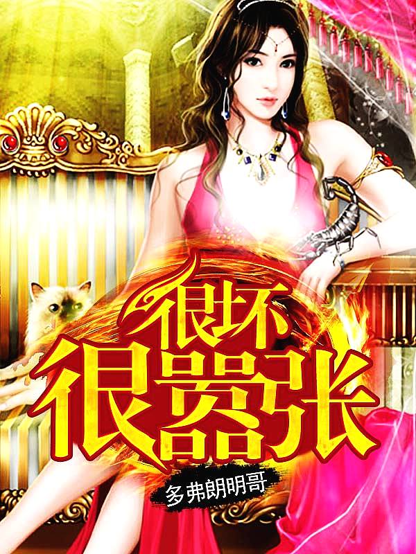 Bìa truyện Ngận Phôi Ngận Hiêu Trương (很坏很嚣张)