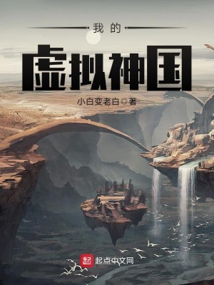 Bìa truyện Ngã Đích Hư Nghĩ Thần Quốc (我的虚拟神国)