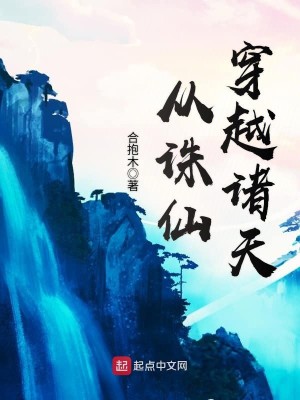 Bìa truyện Tòng Tru Tiên Xuyên Việt Chư Thiên (从诛仙穿越诸天)
