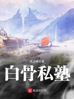 Bìa truyện Bạch Cốt Tư Thục (白骨私塾)