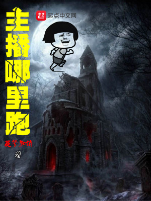 Bìa truyện Chủ Bá Na Lí Bào (主播哪里跑)